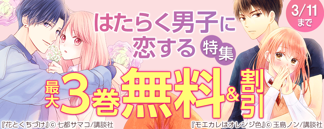 はたらく男子に恋する特集