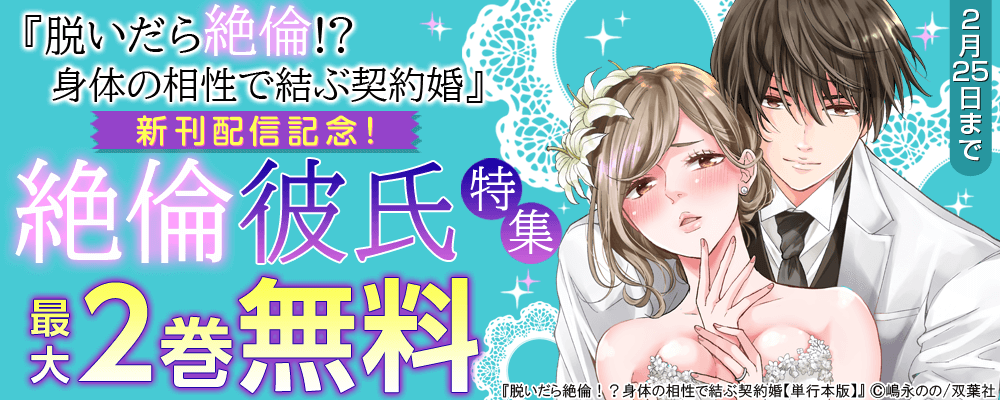 『脱いだら絶倫！？身体の相性で結ぶ契約婚』新刊配信記念！絶倫彼氏特集