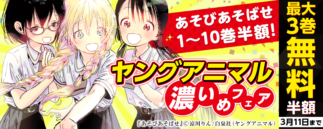ヤングアニマル濃いめフェア　あそびあそばせ１～１０巻半額！