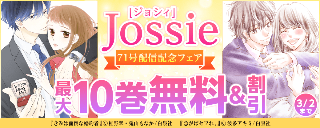 ジョシィ７１号配信記念フェア