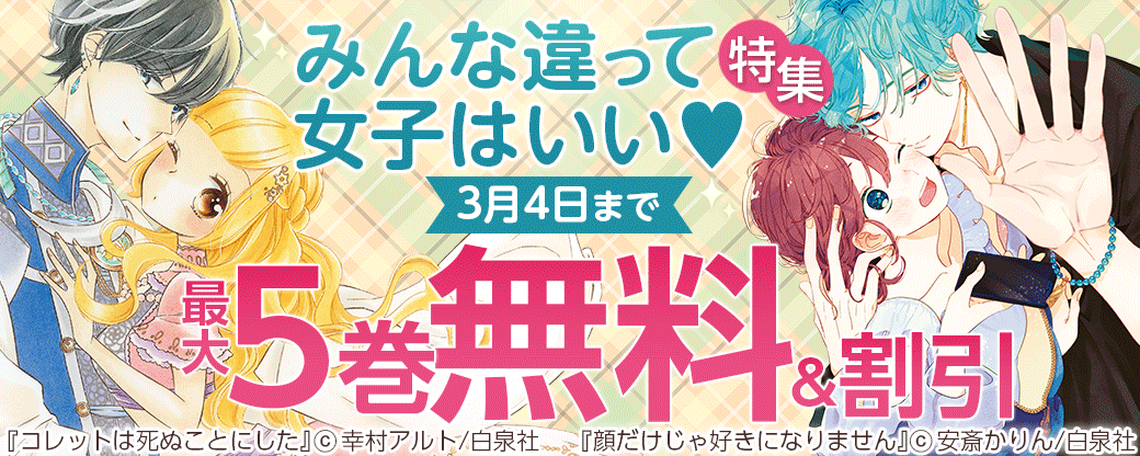 みんな違って女子はいい♥特集