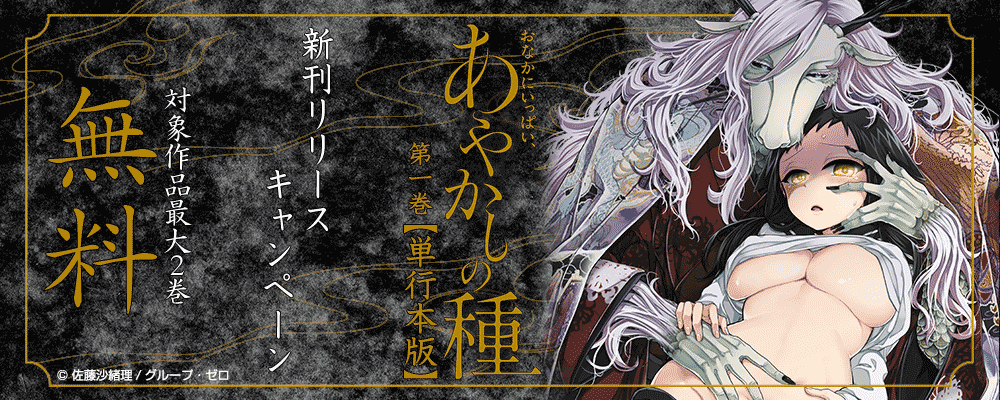 「おなかにいっぱい、あやかしの種【単行本版】」1巻　新刊リリースキャンペーン