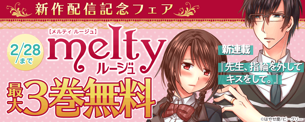 メルティルージュフェア