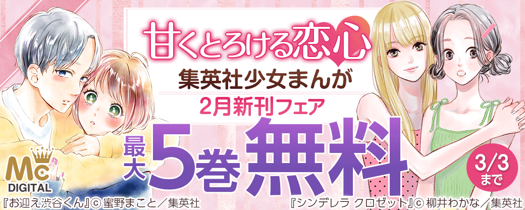 甘くとろける恋心 集英社少女まんが2月新刊フェア