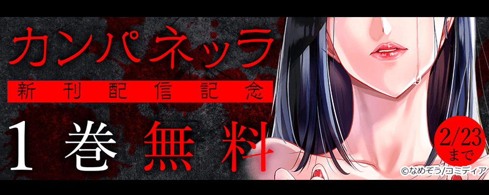 カンパネッラ 新刊配信記念