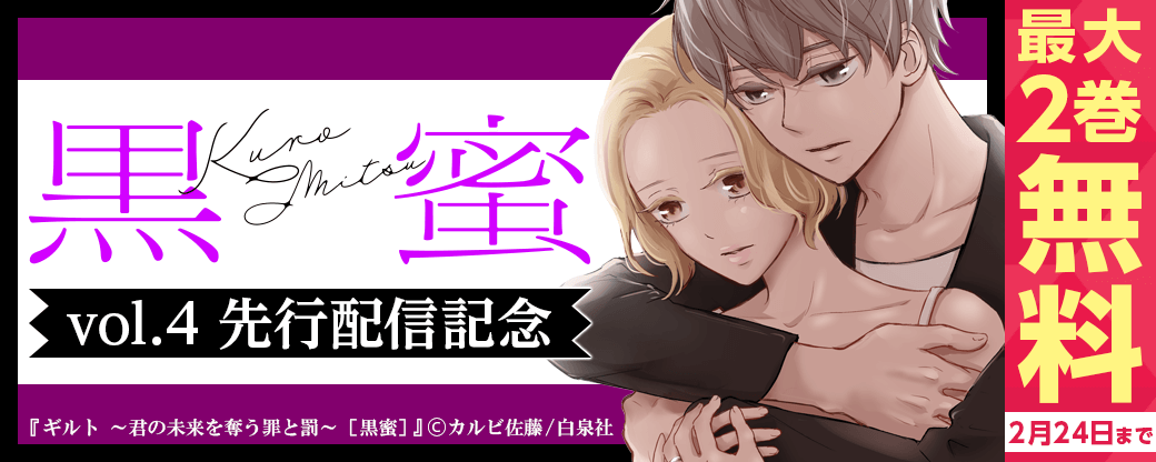 「黒蜜 vol.4」先行配信キャンペーン