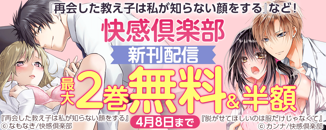 『再会した教え子は私が知らない顔をする』など！快感倶楽部新刊配信キャンペーン