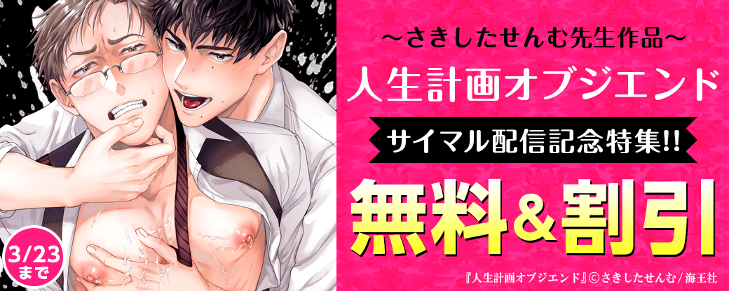さきしたせんむ「人生計画オブジエンド」 サイマル配信記念特集!!
