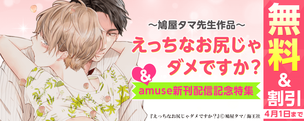 鳩屋タマ「えっちなお尻じゃダメですか？」＆amuse新刊配信記念特集‼
