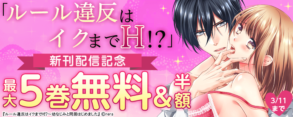 「ルール違反はイクまでH!?」新刊配信記念