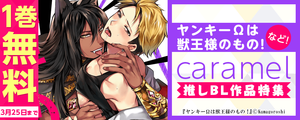 caramel推しBL作品特集