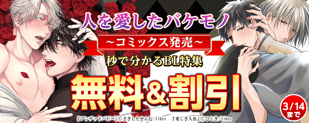 「人を愛したバケモノ」コミックス発売・秒で分かるBL特集