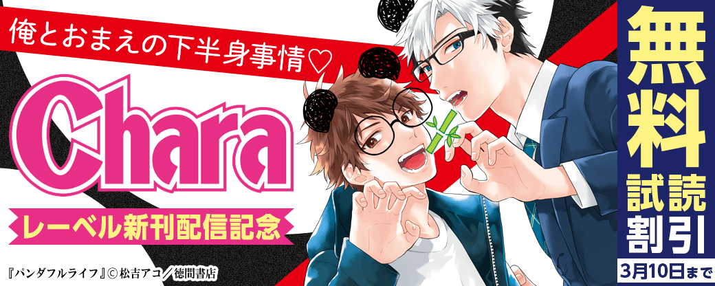 Charaレーベル新刊配信記念フェア ＋俺とおまえの下半身事情♡特集