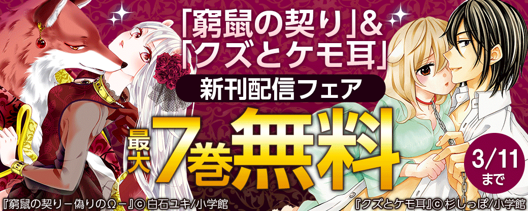 「窮鼠の契り」＆「クズとケモ耳」新刊配信フェア