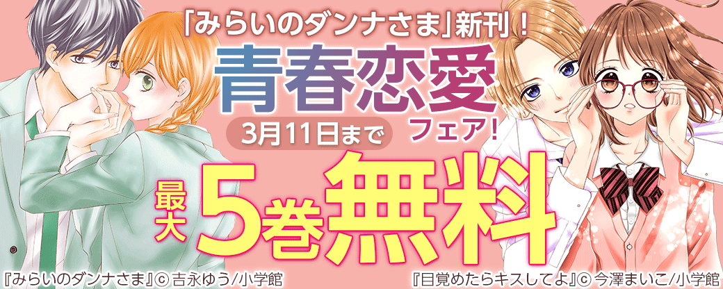 「みらいのダンナさま」新刊！青春恋愛フェア！