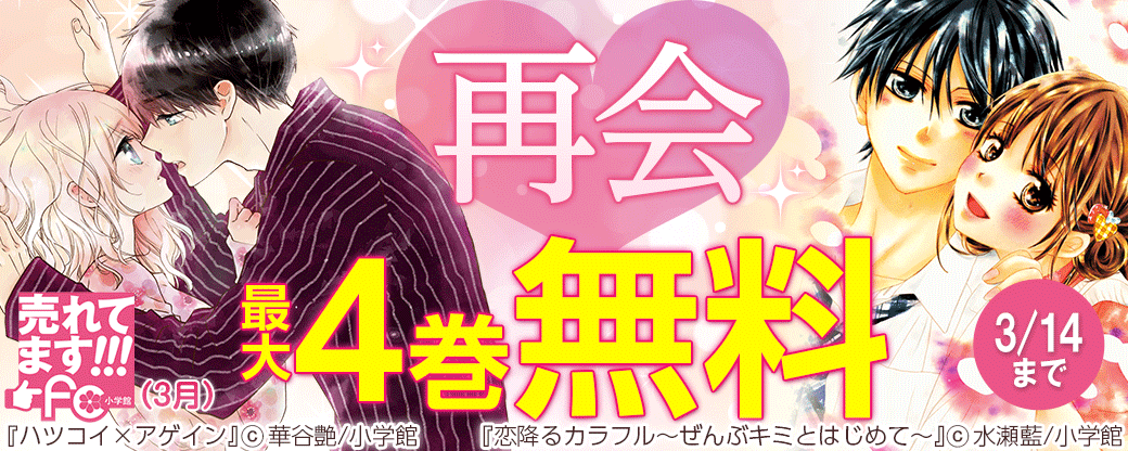 売れてます！ｆｃ（3月）　再会