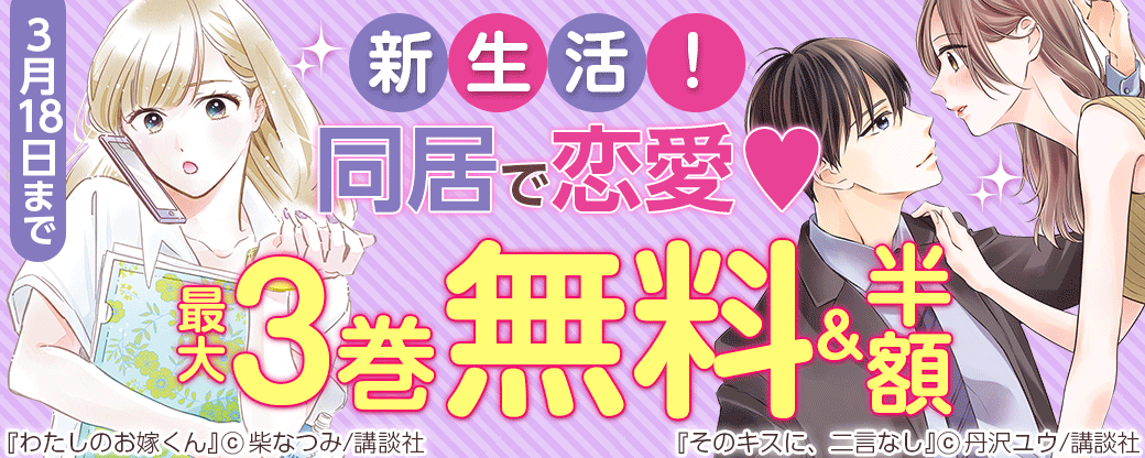 新生活!同居で恋愛♡