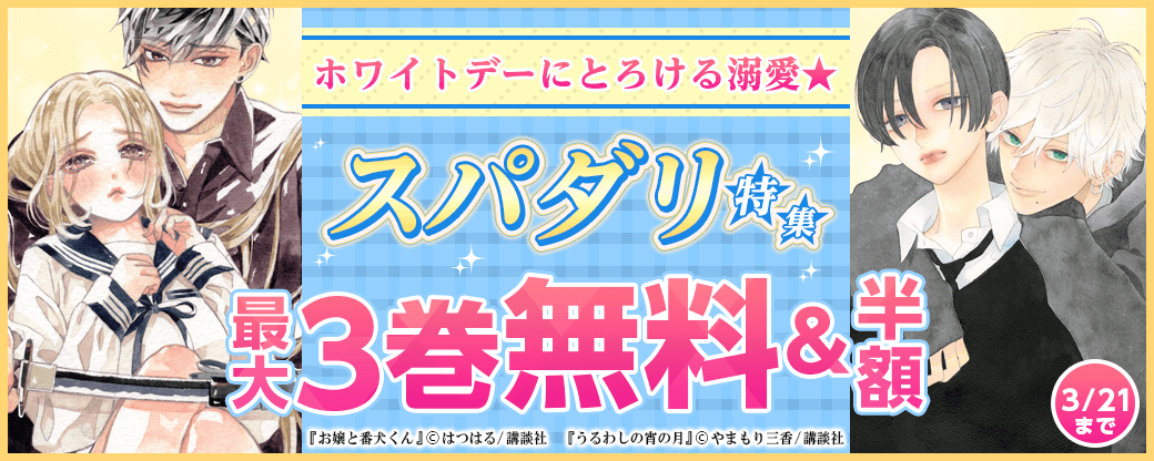 ホワイトデーにとろける溺愛★スパダリ特集
