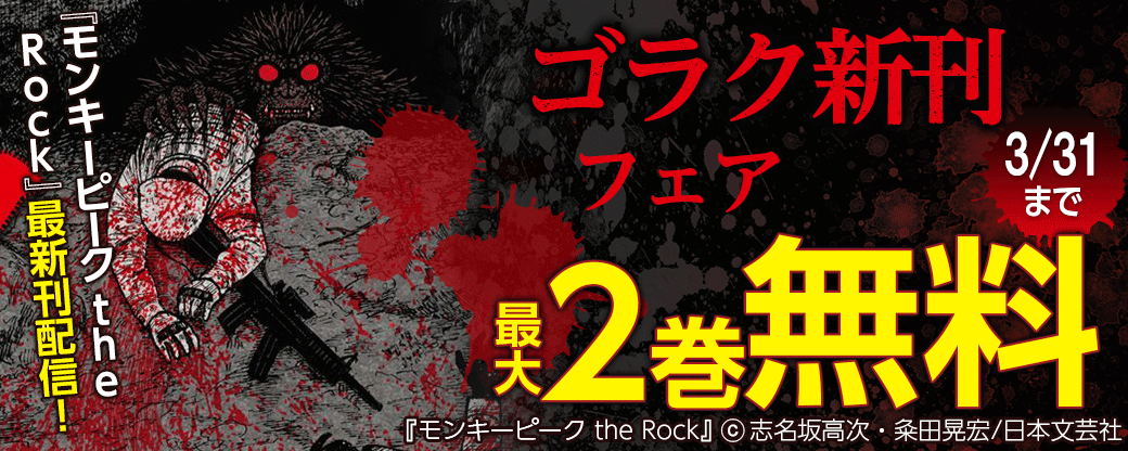 『モンキーピーク the Rock』最新刊配信！ゴラク新刊フェア