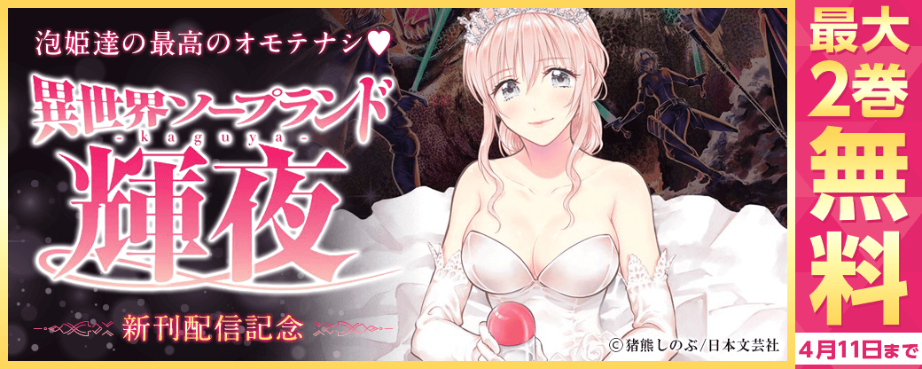 泡姫達の最高のオモテナシ?『異世界ソープランド輝夜』新刊配信記念