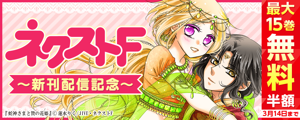 ネクストF　3月新刊配信キャンペーン