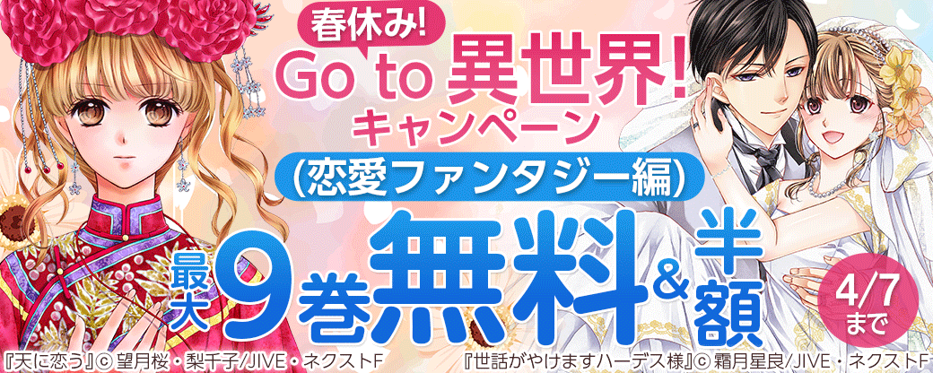春休み！Go to 異世界！キャンペーン(恋愛ファンタジー編)