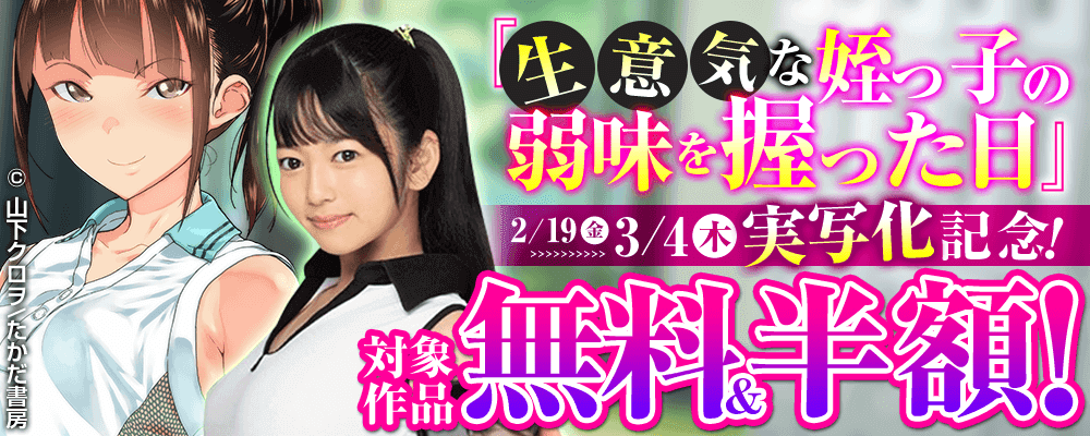 『生意気な姪っ子の弱味を握った日』実写化記念！