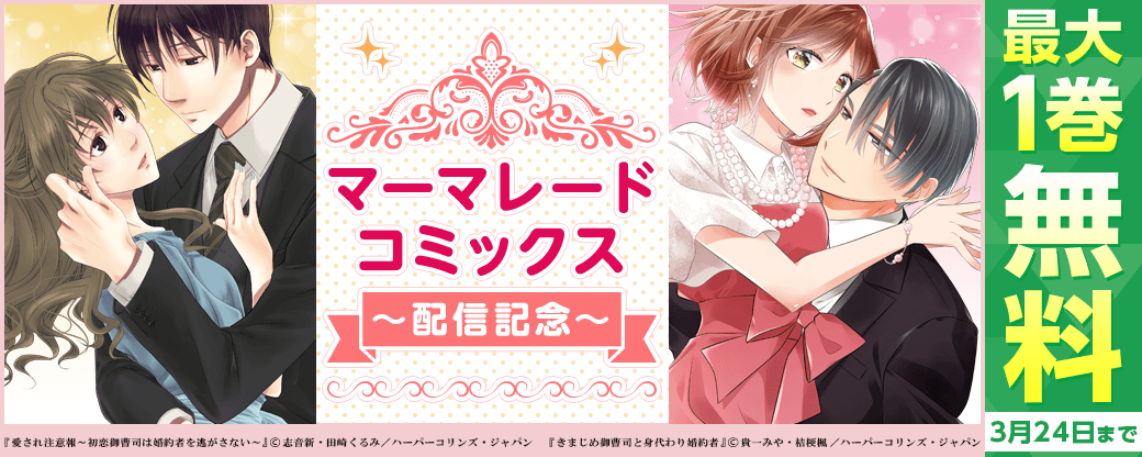 マーマレードコミックス配信記念