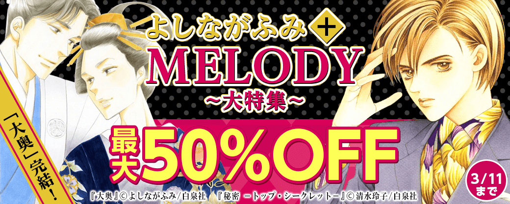 「大奥」完結！！　よしながふみ+メロディ大特集！
