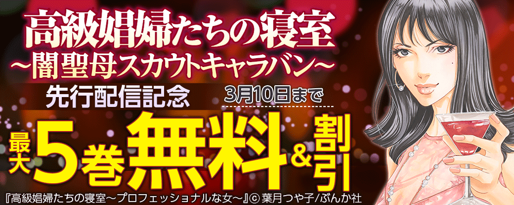 『高級娼婦たちの寝室～闇聖母スカウトキャラバン～』先行配信記念 無料50冊超！