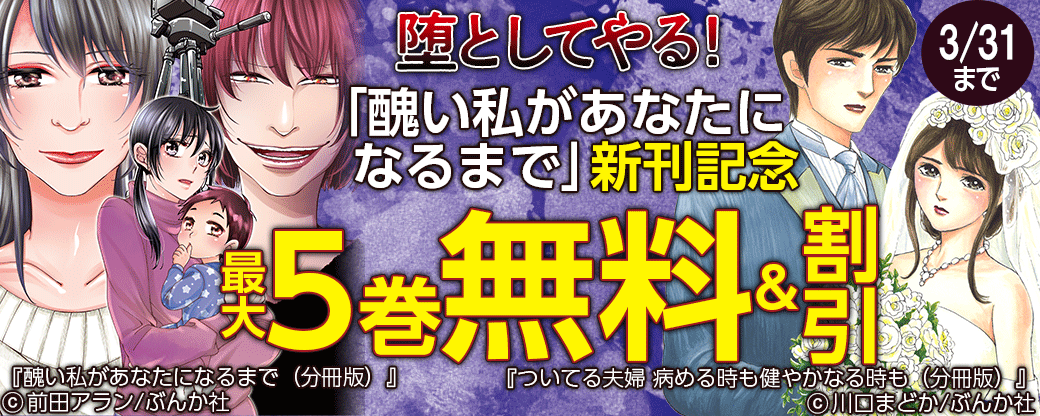堕としてやる！「醜い私があなたになるまで」新刊記念フェア
