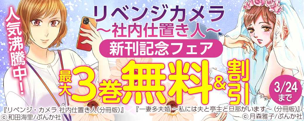 人気沸騰中！「リベンジカメラ～社内仕置き人～」新刊記念フェア