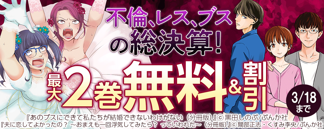 不倫、レス、ブスの総決算！