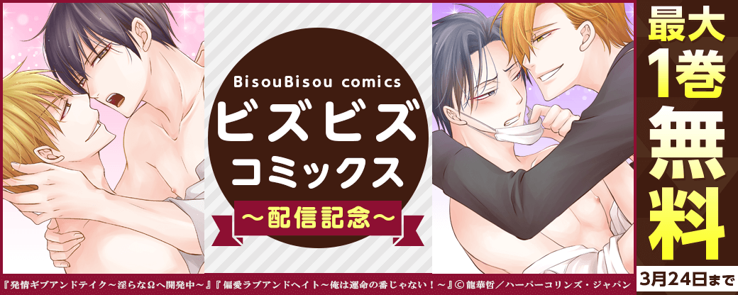 ビズビズコミック配信記念フェア