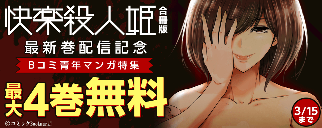 快楽殺人姫【合冊版】最新巻配信記念　Bコミ青年マンガ特集