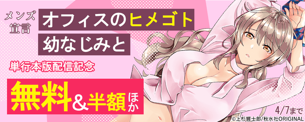 メンズ宣言 『オフィスのヒメゴト 幼なじみと ①』単行本発売記念フェア