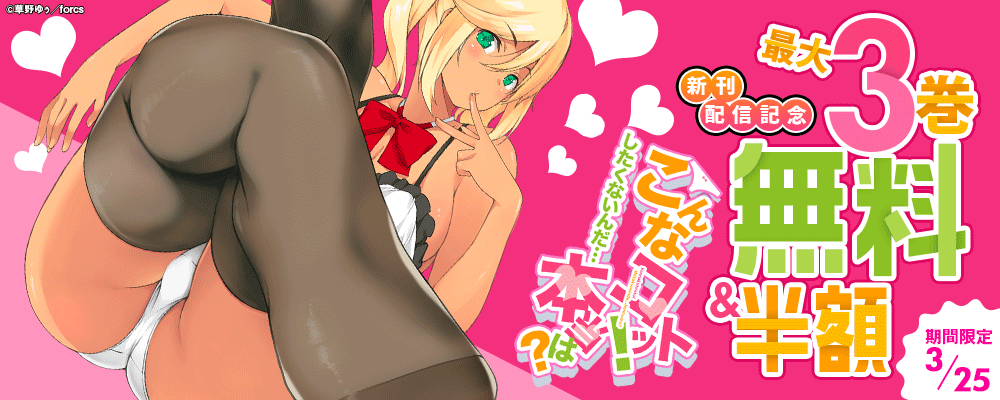 『こんなコトッ！したくないんだ…本当は？～黒ギャル幼馴染のパンツには逆らえない』新刊配信記念