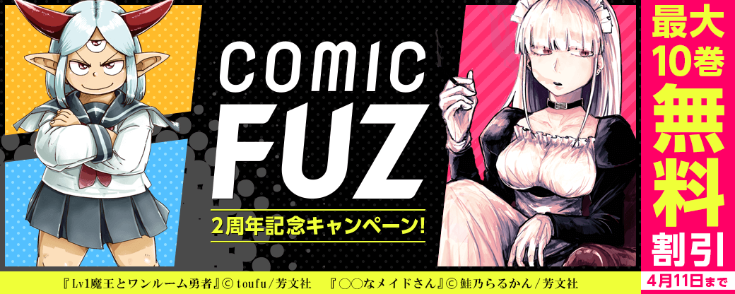 COMIC FUZ 2周年記念キャンペーン！