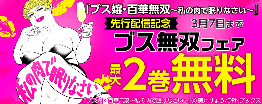 『ブス嬢・百華無双～私の肉で眠りなさい～』先行配信記念　ブス無双フェア