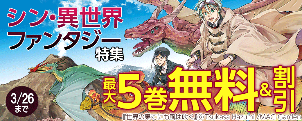 シン・異世界ファンタジー特集