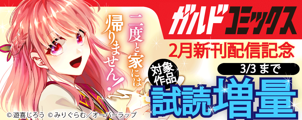 ガルドコミックス2月新刊配信記念フェア