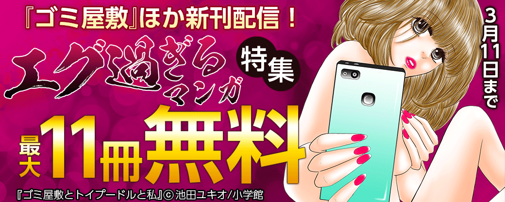 『監禁ちゃんねる』『廃棄弁当』完結！『ゴミ屋敷』新刊！エグ過ぎるマンガ特集