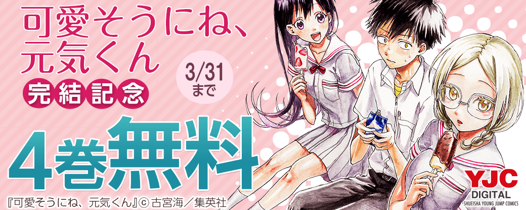 『可愛そうにね、元気くん』完結！試し読みキャンペーン!!