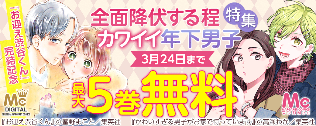 『お迎え渋谷くん』完結記念 全面降伏する程カワイイ 年下男子特集