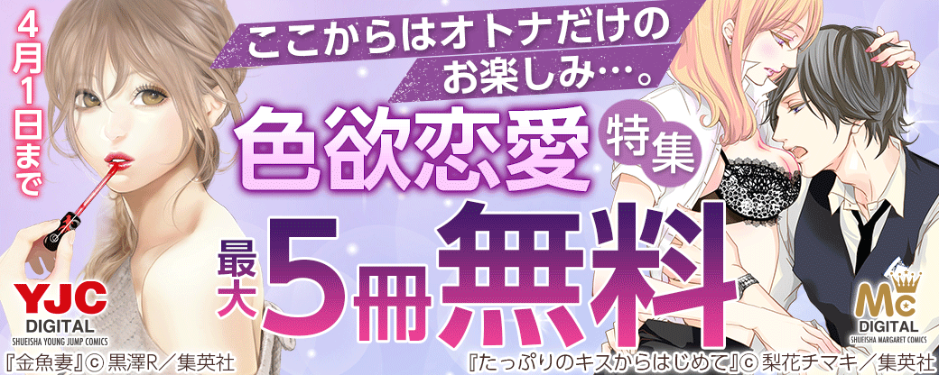 ここからはオトナだけのお楽しみ…。 色欲恋愛特集