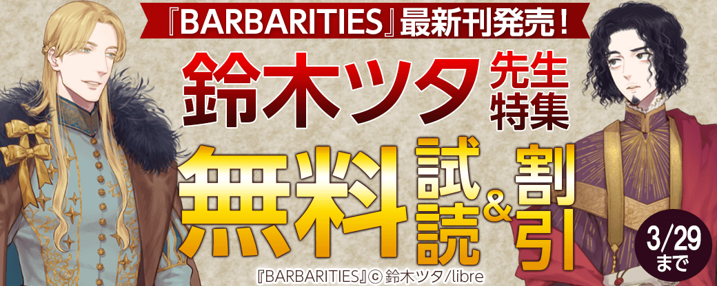 『BARBARITIES』最新刊発売！鈴木ツタ先生特集