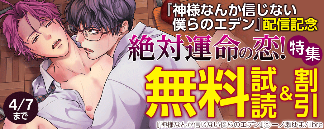 『神様なんか信じない僕らのエデン』配信記念　絶対運命の恋！特集