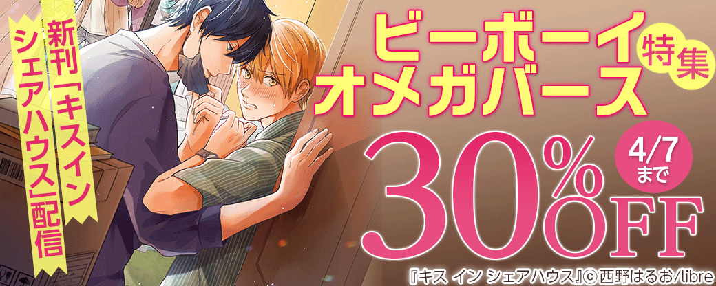 新刊「キスインシェアハウス」配信ビーボーイオメガバース特集