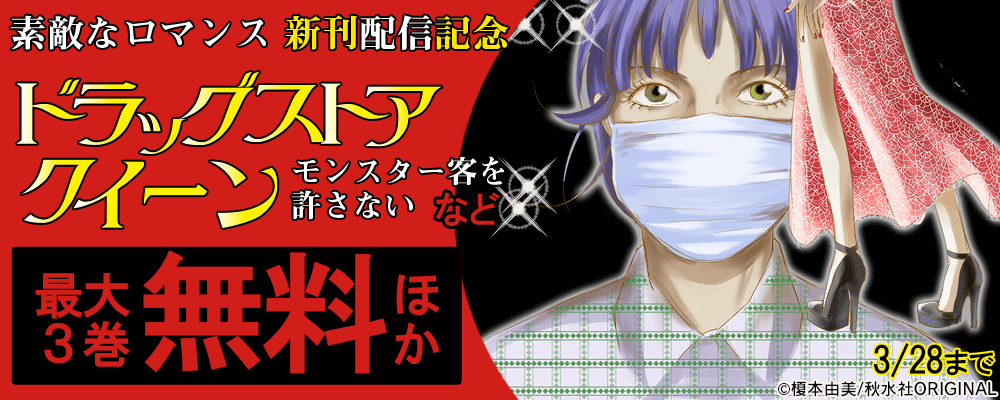 素敵なロマンス『ドラッグストアクイーン ～モンスター客を許さない！～』ほか 新刊配信記念 フェア