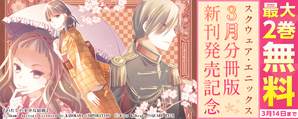 スクウェア・エニックス ３月分冊版新刊発売記念キャンペーン